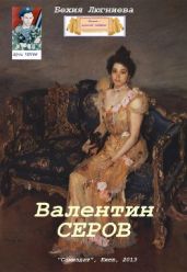 Валентин Серов