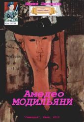 Амедео Модильяни