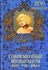 Современные музыканты. Поп, рок, джаз