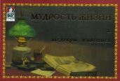 Мудрость жизни и шедевры живописи