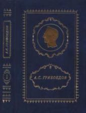 Полное собрание сочинений. В 3 томах. Том 1 [Горе от ума - разные редакции]