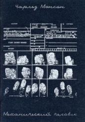 Механический человек