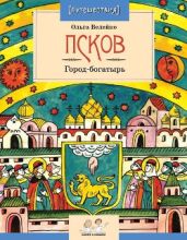 Псков. Город-богатырь