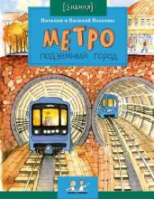 Метро. Подземный город