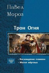 Трон Огня. Дилогия