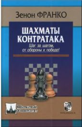 Шахматы. Контратака. Шаг за шагом, от обороны к победе!