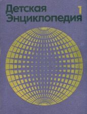 Детская энциклопедия 3е изд. (1971-74) т1 Земля