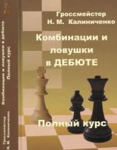 Комбинации и ловушки в дебюте. Полный курс