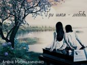 Три шага - любовь