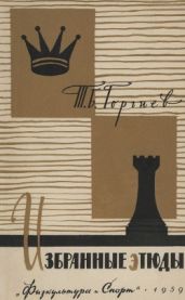 Избранные этюды