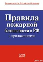 Правила пожарной безопасности в РФ