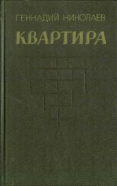Квартира (рассказы и повесть)