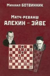 Матч-реванш Алехин - Эйве