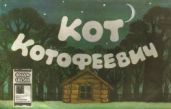 Кот Котофеевич