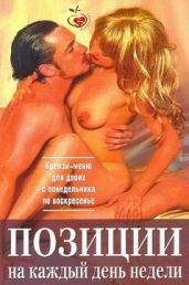 Позиции на каждый день недели