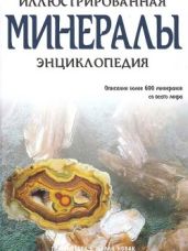 Минералы