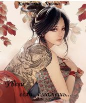 Убеги, если сможешь