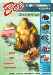 Всё о драгоценных камнях