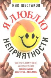 Я люблю неприятности