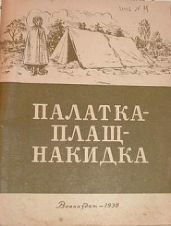 Плащ-палатка-накидка