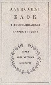 Александр Блок в воспоминаниях современников. Т.1