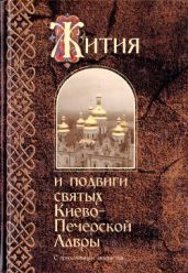 Жития и подвиги святых Киево-Печерской Лавры