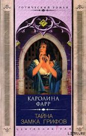 Тайна Замка грифов