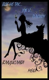 Все не так...