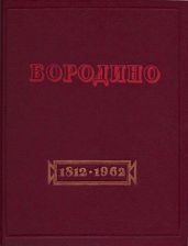 Бородино. Документы, письма, воспоминания.