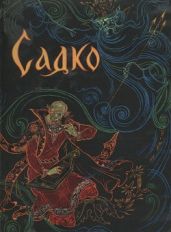 Садко. Новгородские былины