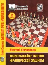 Выигрывайте против французской защиты. 2 издание
