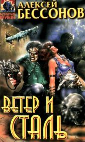 Ветер и сталь