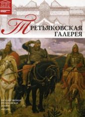 Третьяковская галерея