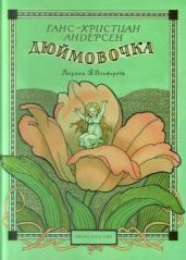 Дюймовочка. Рисунки Б. Дехтерёва