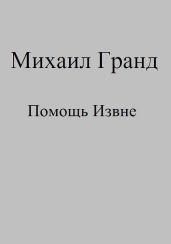 Помощь Извне