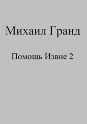 Помощь Извне 2