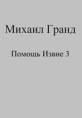 Помощь Извне 3