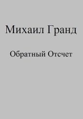 Обратный Отсчет