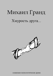 Хмурость друга...