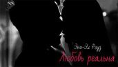 Любовь реальна