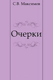 Очерки (Чухлома. Лесные жители.)