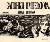 Запонки императора, или Орехи для беззубых [Журнальный вариант]