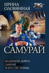 Самурай. Трилогия