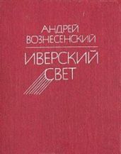 Иверский свет