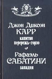 Капитан Перережь-Горло. Западня