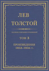 Том 3. Произведения 1852-1856 гг
