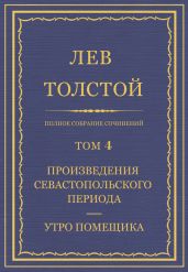 Том 4 . Произведения Севастопольского периода. Утро помещика