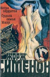 Том 10. Мегрэ сердится. Судьба семьи Малу