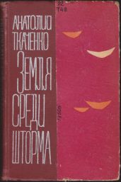 Земля среди шторма