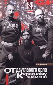 От Двуглавого Орла к красному знамени. Кн. 1 (др. изд.)